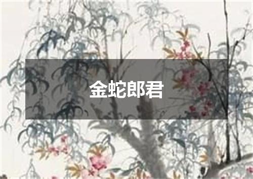 金蛇郎君