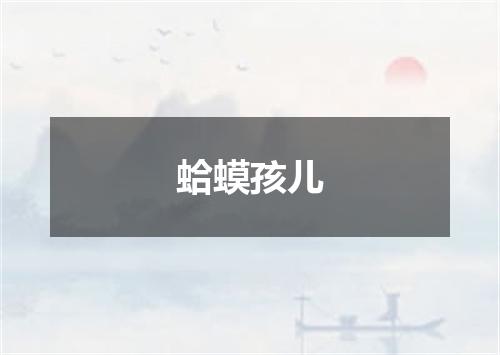 蛤蟆孩儿