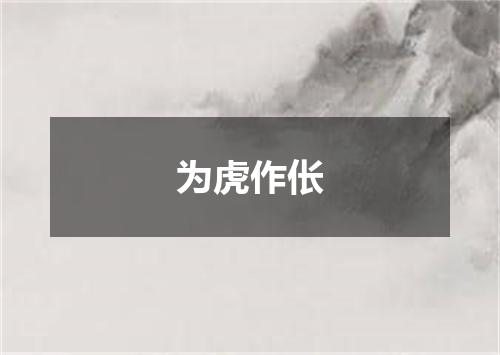 为虎作伥