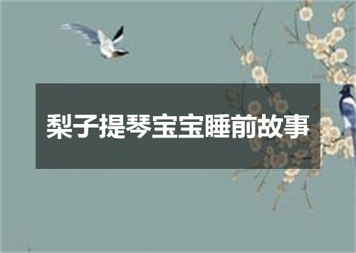梨子提琴宝宝睡前故事