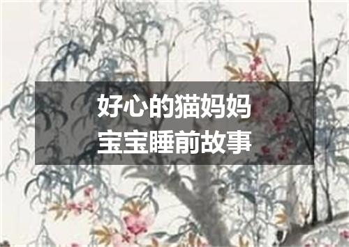好心的猫妈妈宝宝睡前故事