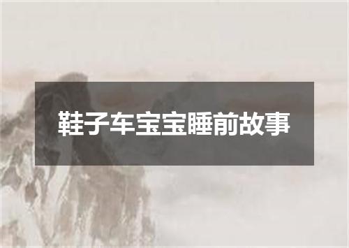 鞋子车宝宝睡前故事